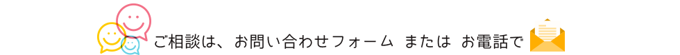 こころの精神科訪問看護ステーション　ゆうあんどあい　ご質問、お問合せはフォームまたはお電話で